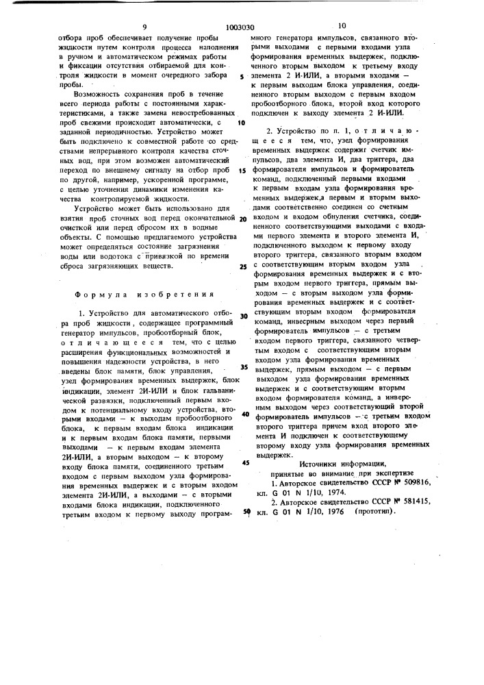 Устройство для автоматического отбора проб жидкости (патент 1003030)