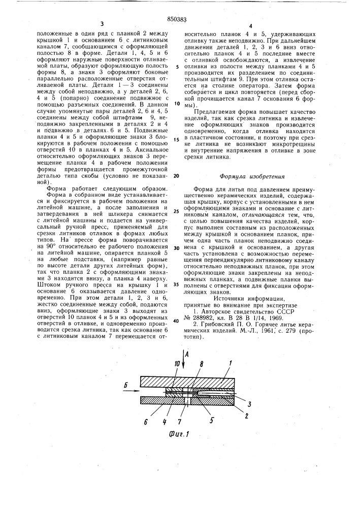 Форма для литья под давлением (патент 850383)