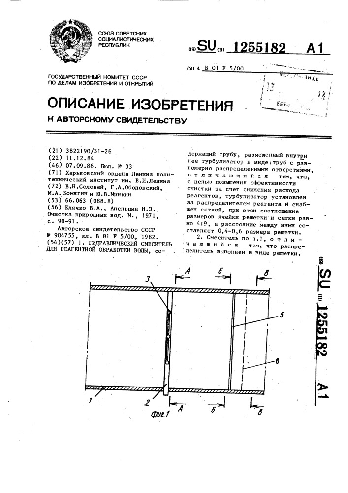 Гидравлический смеситель для реагентной обработки воды (патент 1255182)