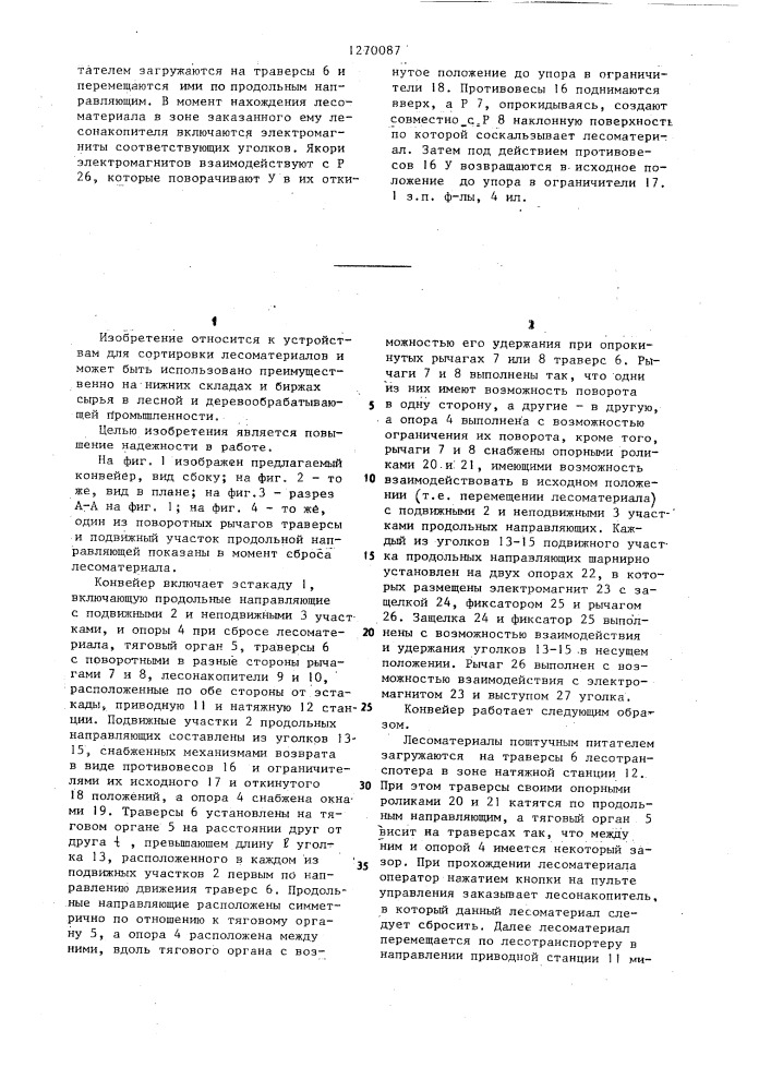 Конвейер для сортировки лесоматериалов (патент 1270087)