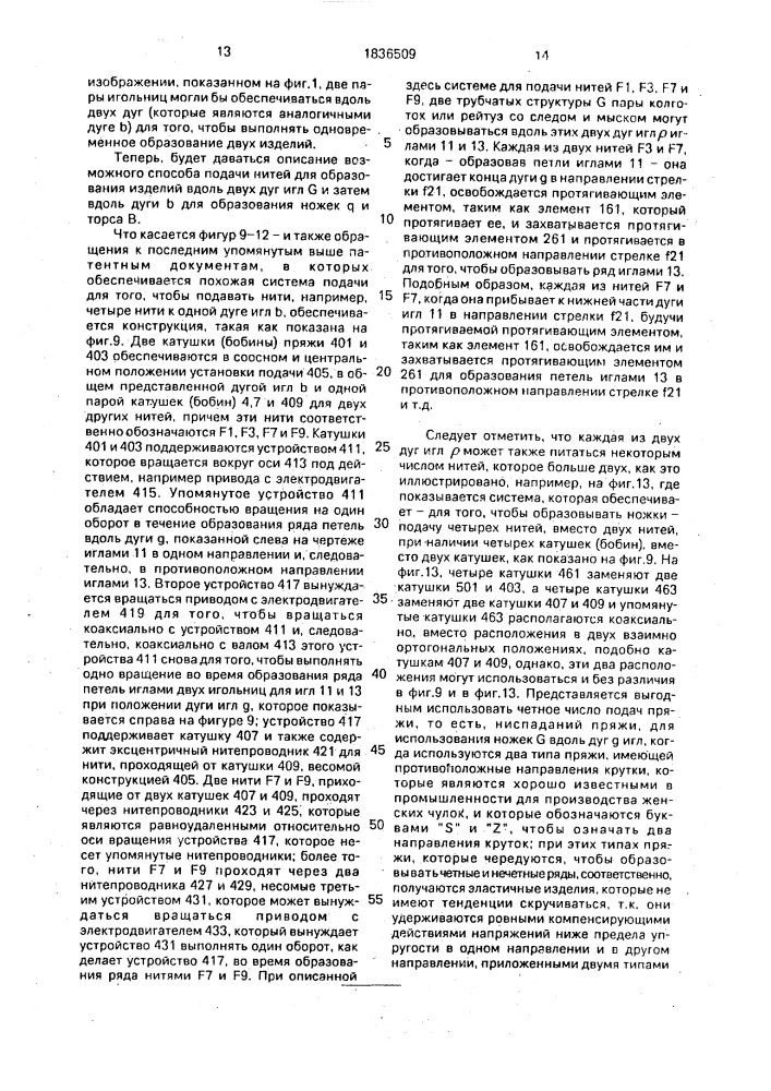 Вязальная машина для производства трубчатых изделий (патент 1836509)