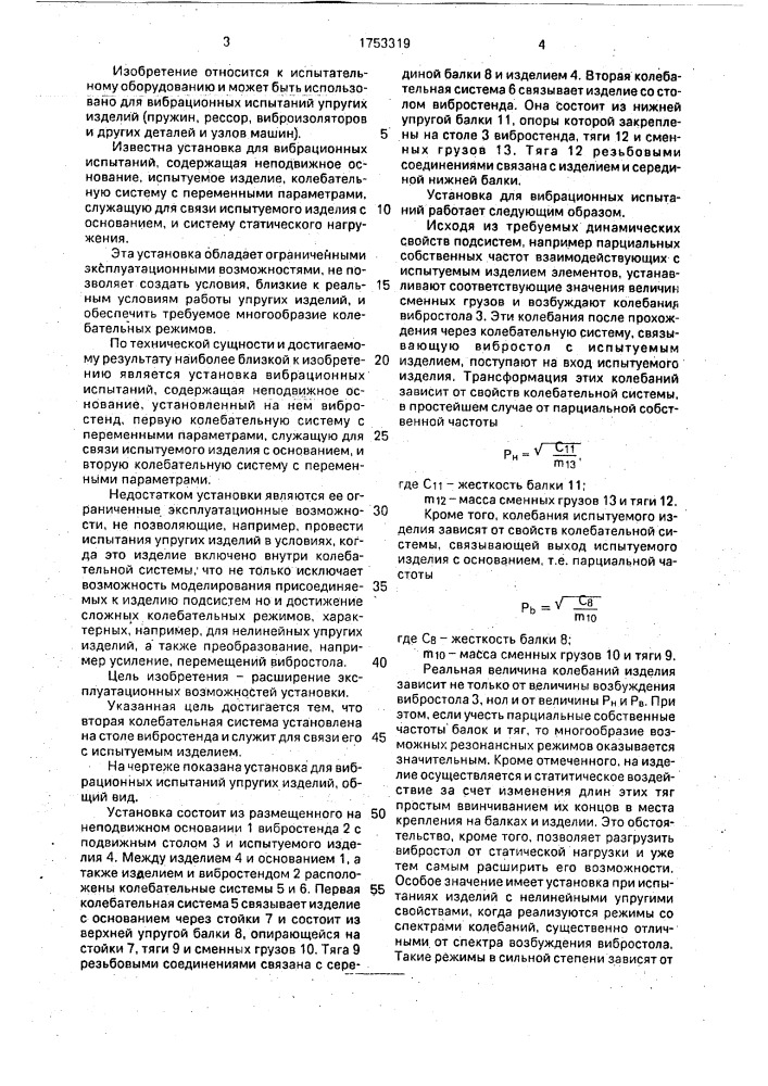 Установка для вибрационных испытаний упругих изделий (патент 1753319)