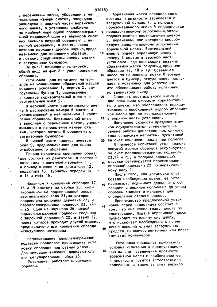 Установка для испытаний материалов на изнашивание абразивной массой (патент 970189)