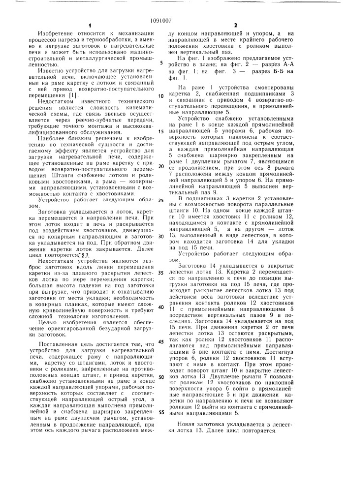 Устройство для загрузки нагревательной печи (патент 1091007)