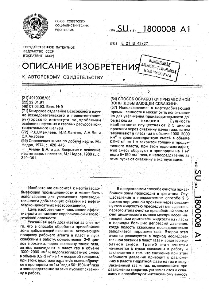 Способ обработки призабойной зоны добывающей скважины (патент 1800008)