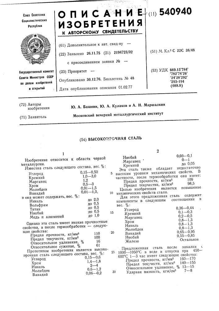 Высокопрочная сталь (патент 540940)