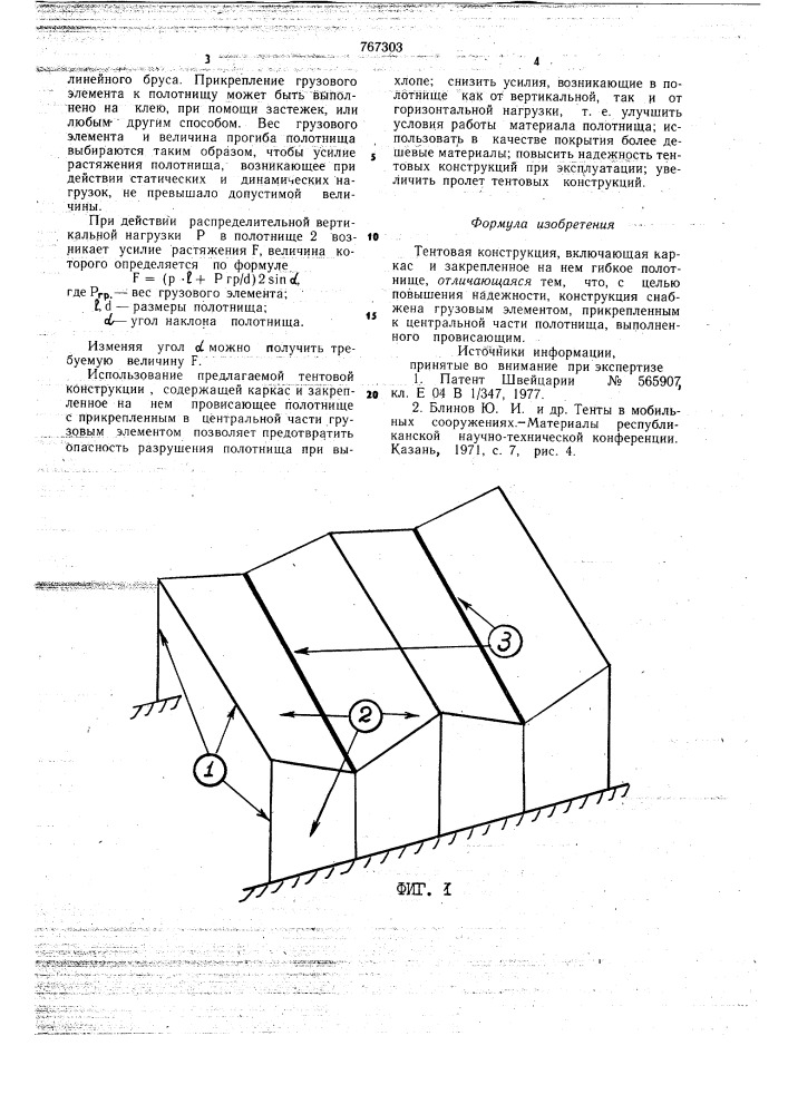 Тентовая конструкция (патент 767303)