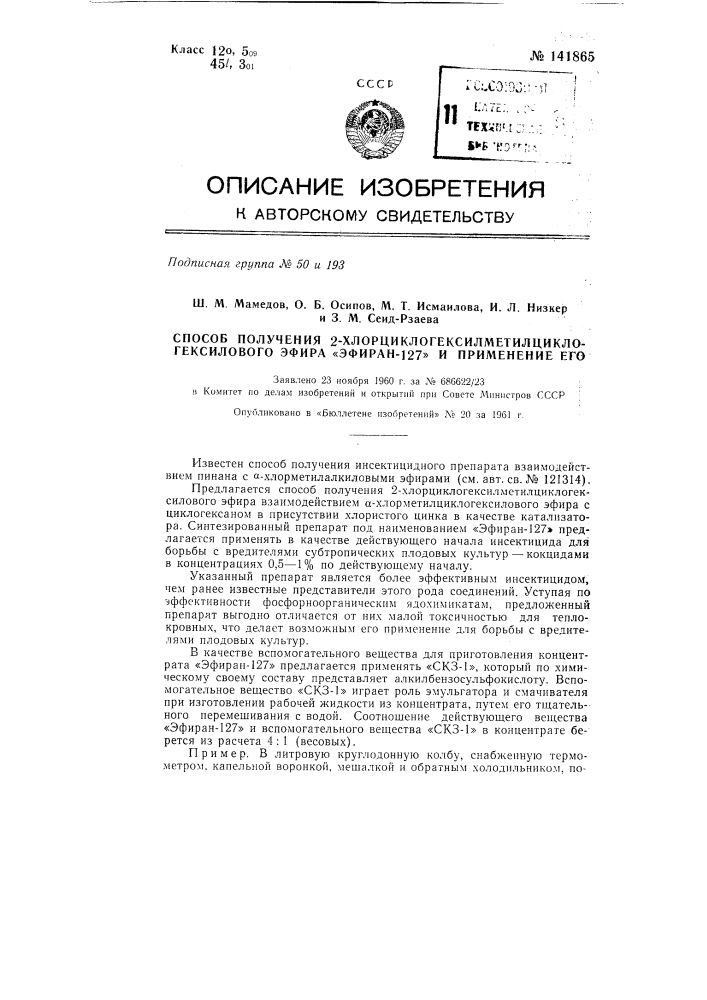 Способ получения 2-хлорциклогексилметилциклогексилового эфира "эфиран-127" (патент 141865)