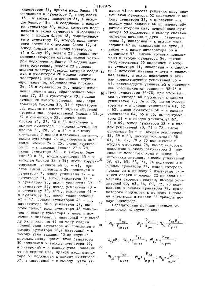 Система автоматического управления процессом сварки (патент 1107975)