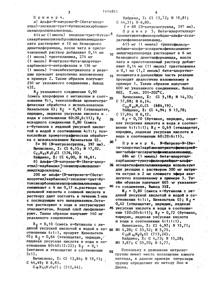 N-нитрозо-n-(бэта-хлорэтил)-карбамоилпептиды или их хлоргидраты,обладающие противоопухолевой активностью (патент 1414851)