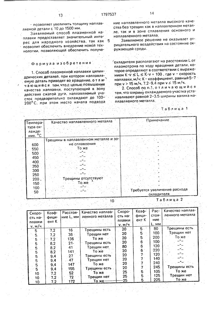 Способ плазменной наплавки (патент 1797537)