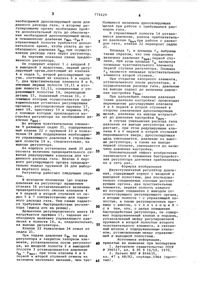 Двухступенчатый регулятор давления (патент 771629)