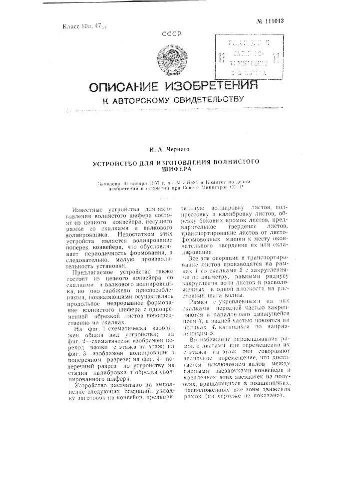 Устройство для изготовления волнистого шифера (патент 111013)