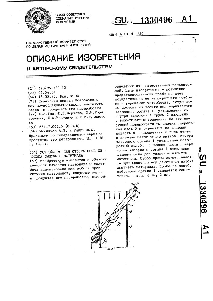 Устройство для отбора проб из потока сыпучего материала (патент 1330496)