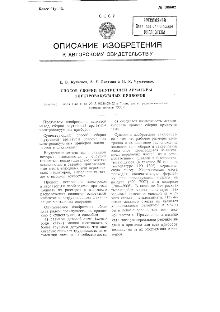 Способ сборки внутренней арматуры электровакуумных приборов (патент 108602)