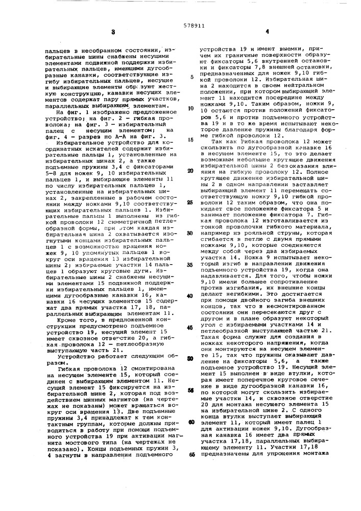 Избирательное устройство для координатных искателей (патент 578911)