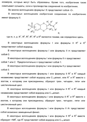 Арилсульфонилбензодиоксаны, применяемые для модуляции 5-нт6 рецептора, 5-нт2a рецептора или и того, и другого (патент 2372344)