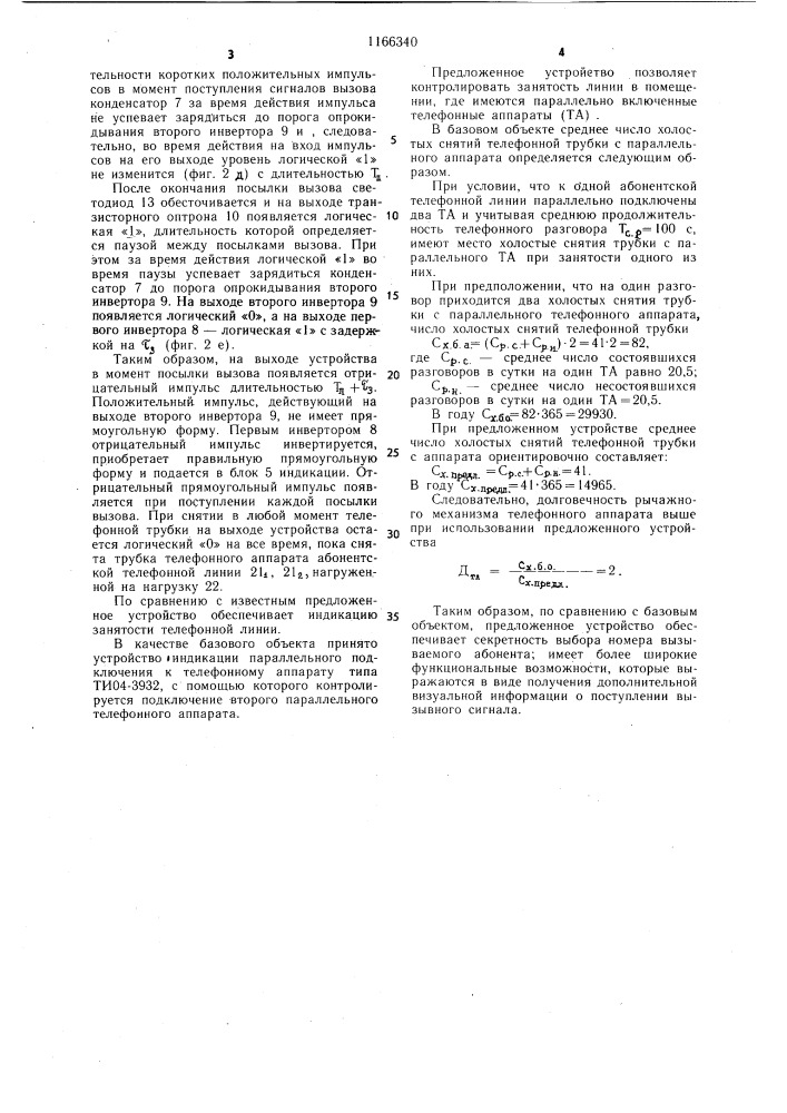 Устройство для контроля состояния абонентской телефонной линии (патент 1166340)