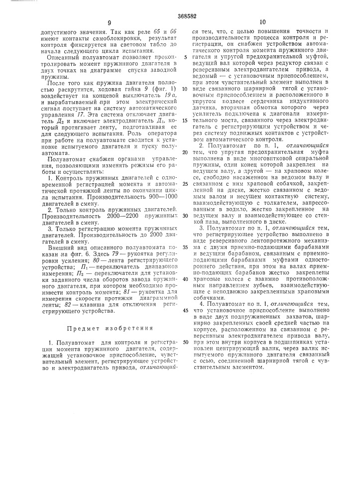 Полуавтомат для контроля и регистрации момента пружинного двигателя (патент 368582)