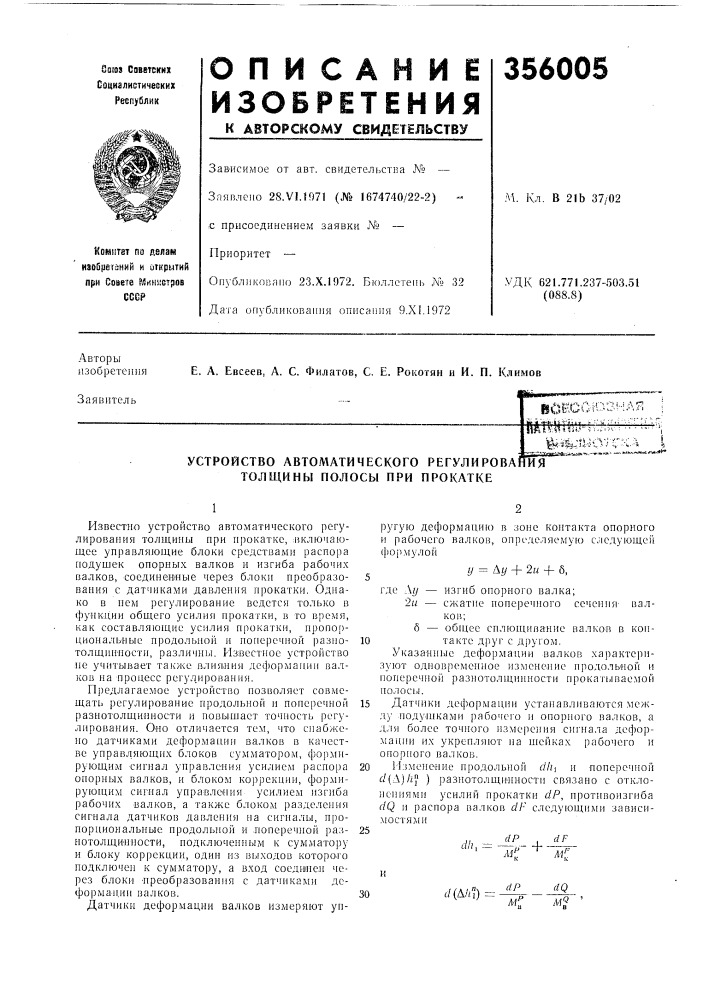 Устройство автоматического регулирования толщины полосы при прокатке (патент 356005)