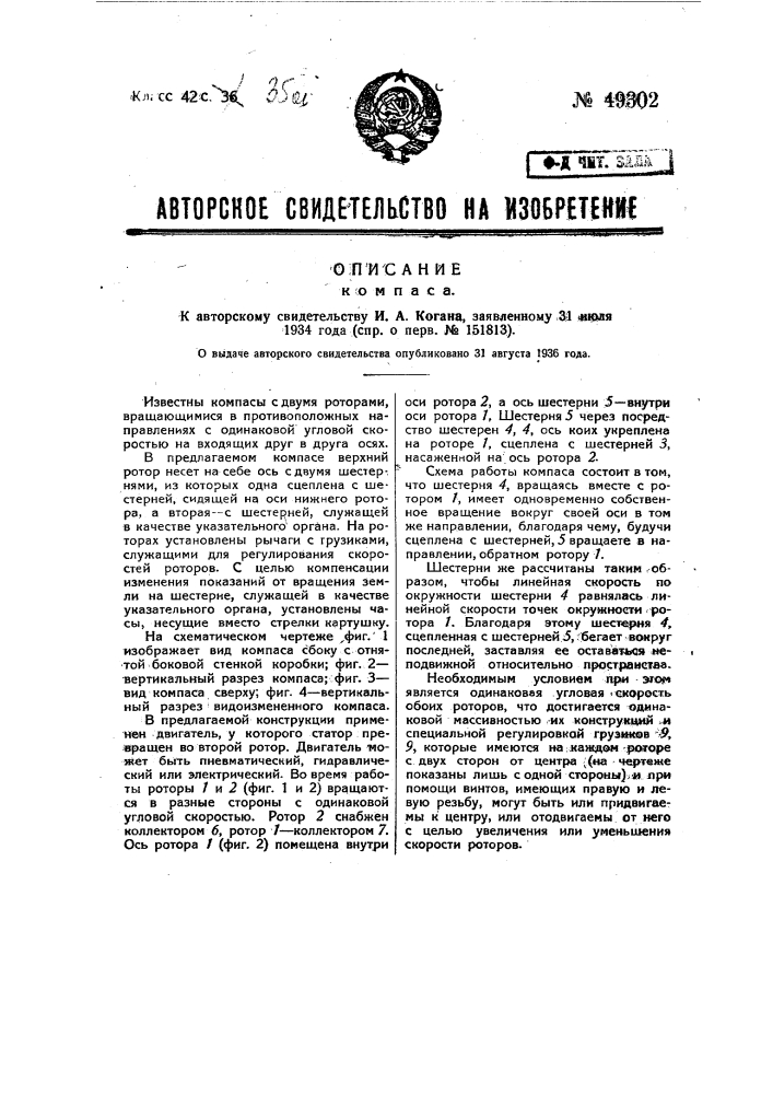 Компас (патент 49302)