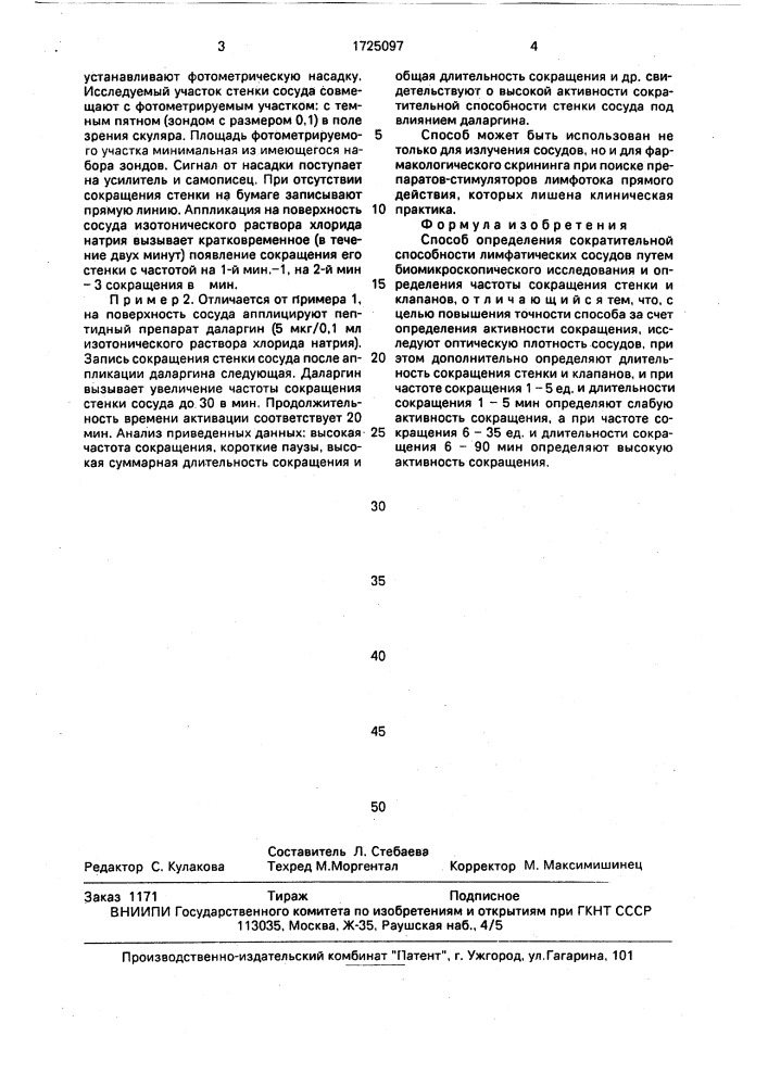 Способ определения сократительной способности лимфатических сосудов (патент 1725097)