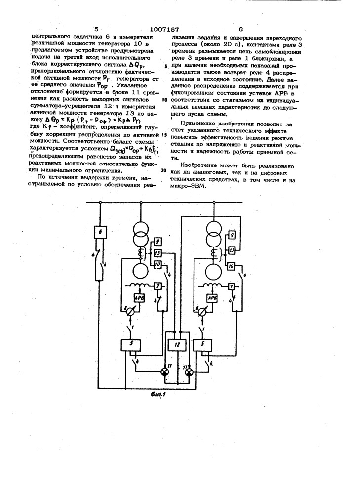Устройство для автоматического распределения реактивных нагрузок между генераторами электростанции (патент 1007157)