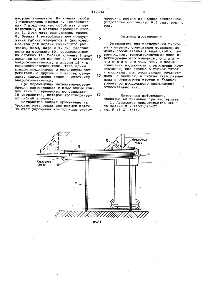 Устройство для поддержания гибкогоэлемента (патент 817343)