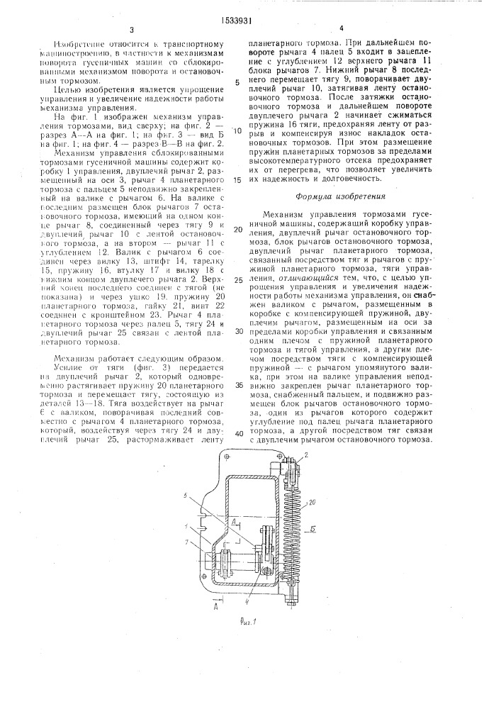 Механизм управления тормозами гусеничной машины (патент 1533931)