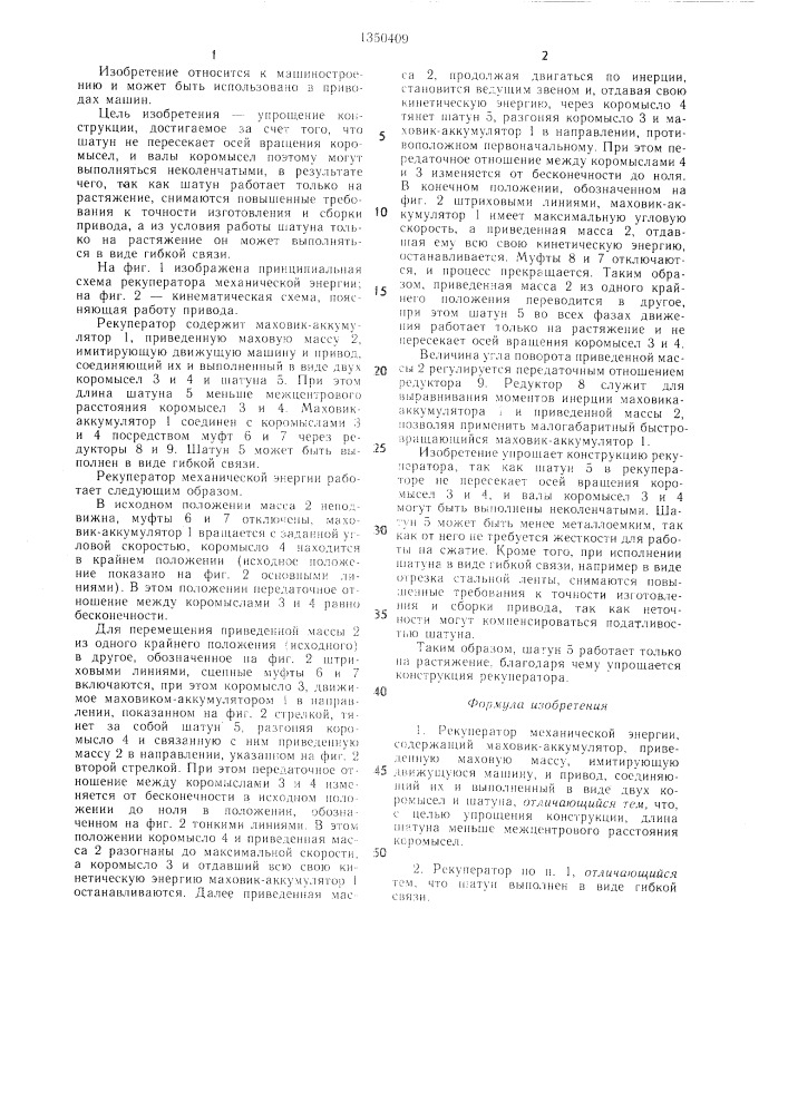 Рекуператор механической энергии (патент 1350409)