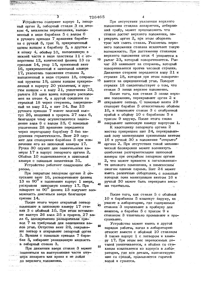 Устройство для отбора проб жидкости (патент 726465)