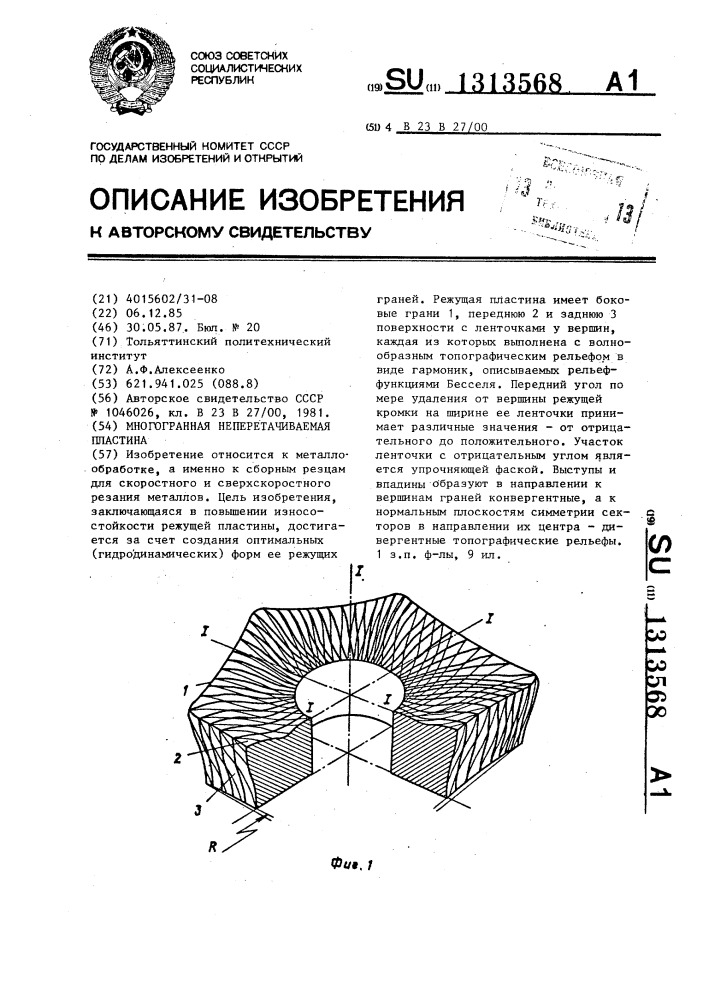 Многогранная неперетачиваемая пластина (патент 1313568)