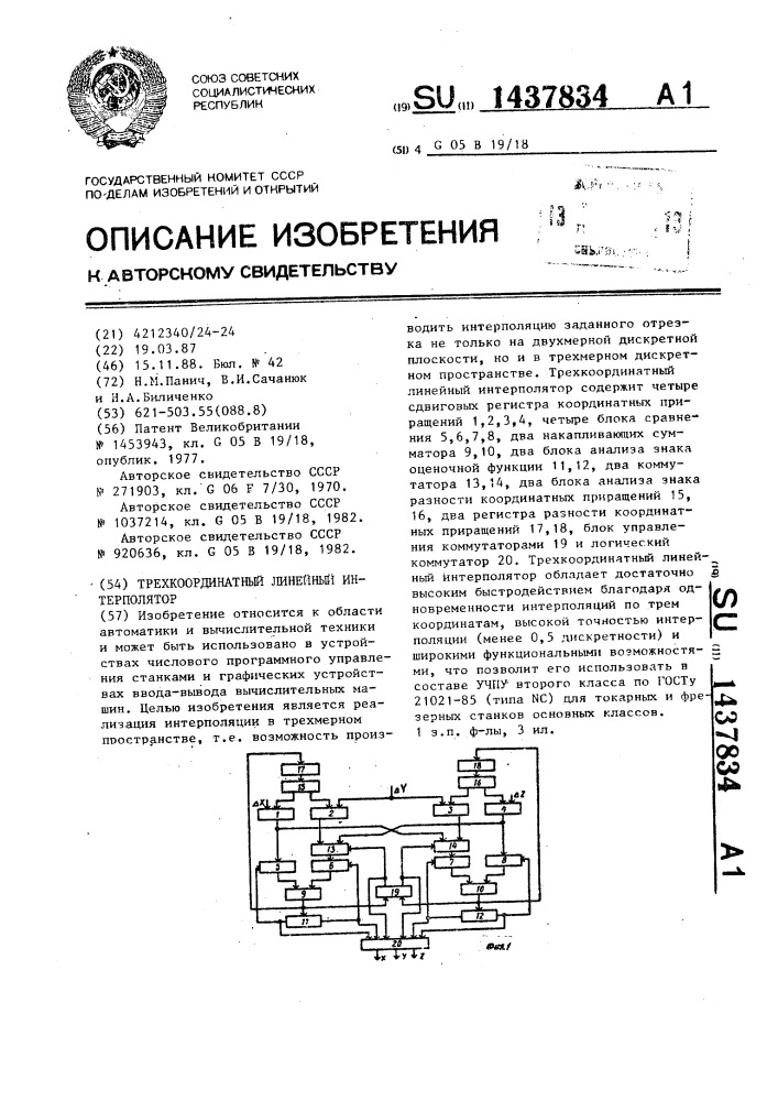 Трехкоординатный линейный интерполятор (патент 1437834)