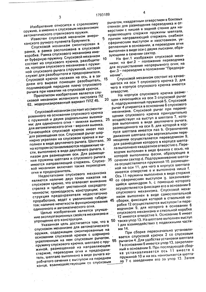 Спусковой механизм для автоматического оружия (патент 1793189)