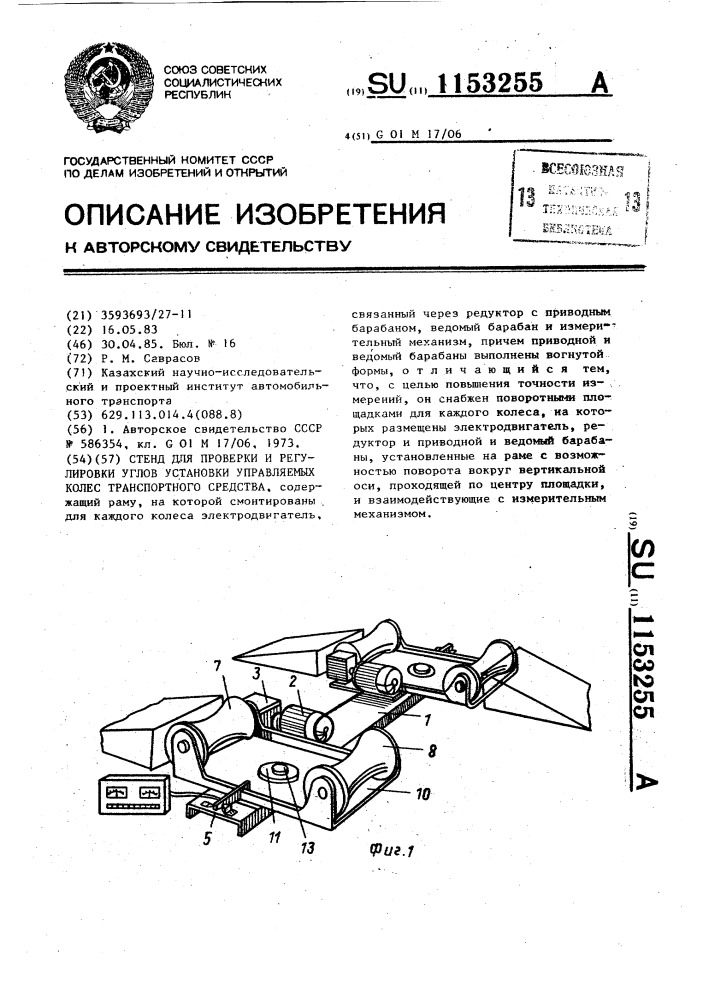 Стенд для проверки и регулировки углов установки управляемых колес транспортного средства (патент 1153255)