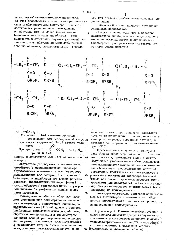 Способ ингибирования процесса полимеризации акриловых и метакриловых мономеров (патент 519422)