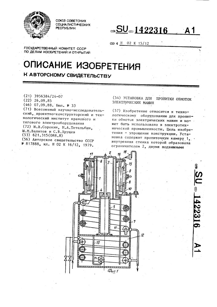 Установка для пропитки обмоток электрических машин (патент 1422316)