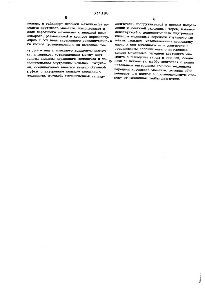 Безударный гайковерт с автоматическим регулированием крутящего момента (патент 511198)