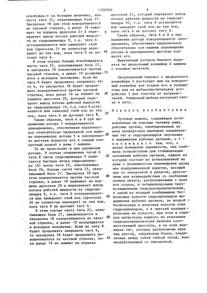 Путевая машина (патент 1300066)