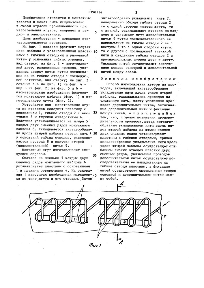 Способ изготовления жгутов из проводов (патент 1398114)