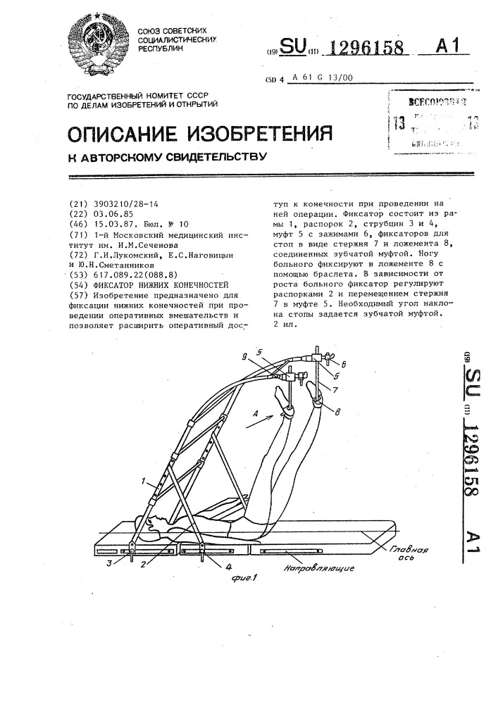 Фиксатор нижних конечностей (патент 1296158)