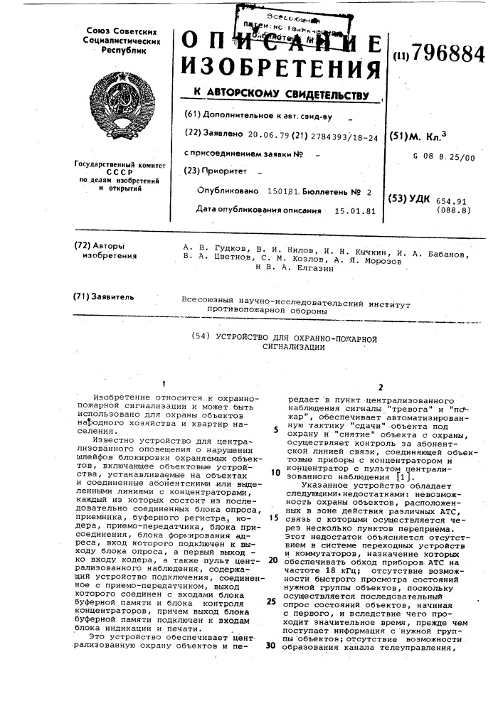 Устройство для охранно-пожарнойсигнализации (патент 796884)