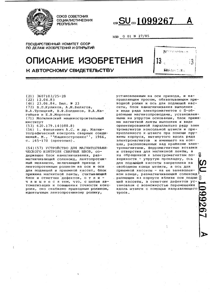 Устройство для магнитографического контроля сварных швов (патент 1099267)