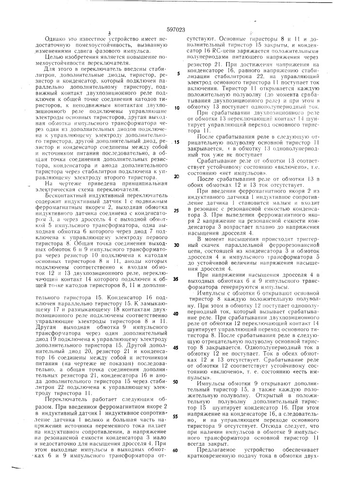 Бесконтактный индуктивный переключатель (патент 597023)