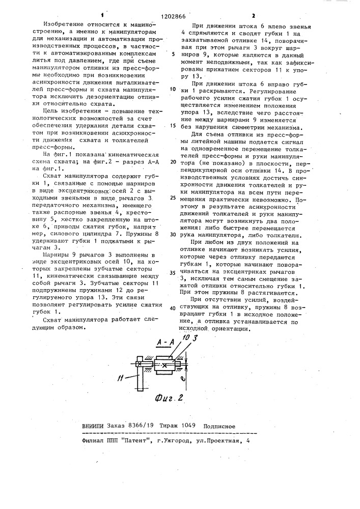 Схват манипулятора (патент 1202866)