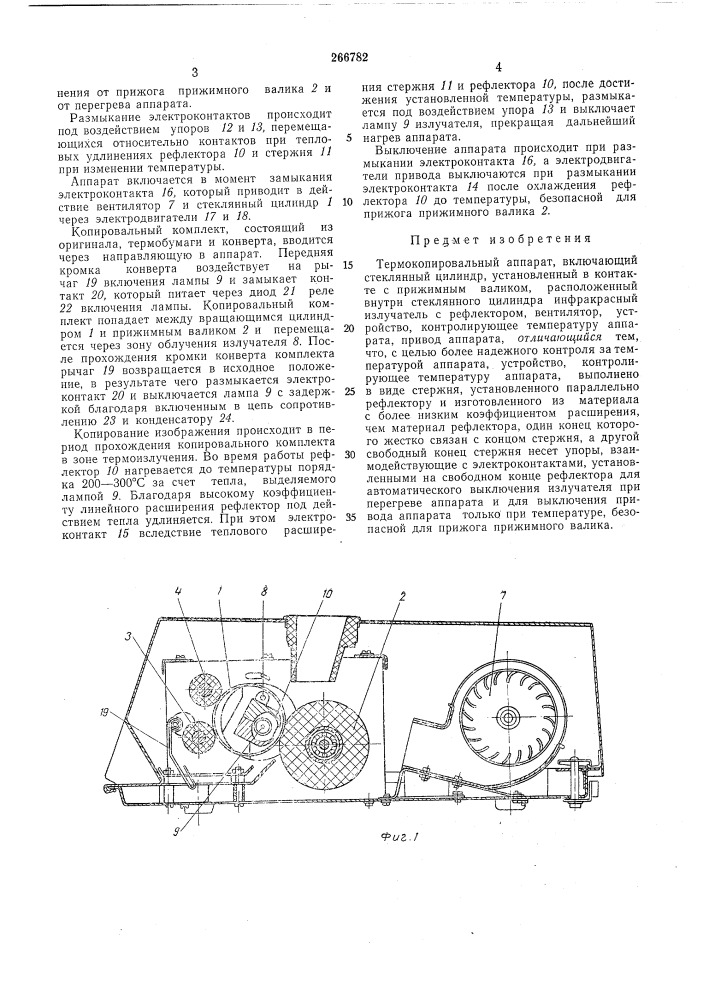 Всрсоюзная iпйтентг^и-...л;:.кд::!_ библио ?ка j (патент 266782)