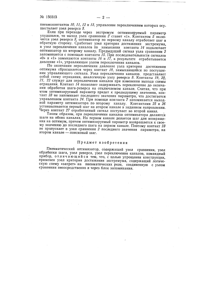 Пневматический оптимизатор (патент 150313)