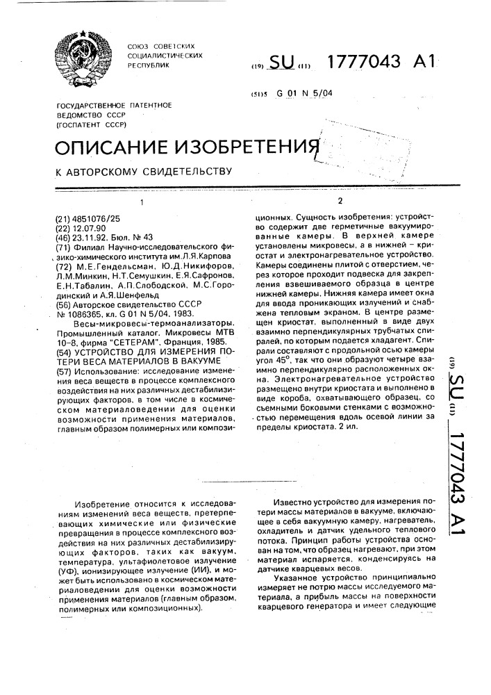 Устройство для измерения потери веса материалов в вакууме (патент 1777043)