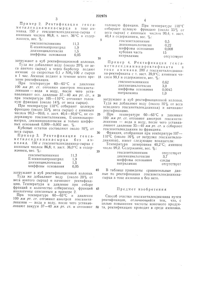 Способ очистки гёксаметилендиамина (патент 232978)