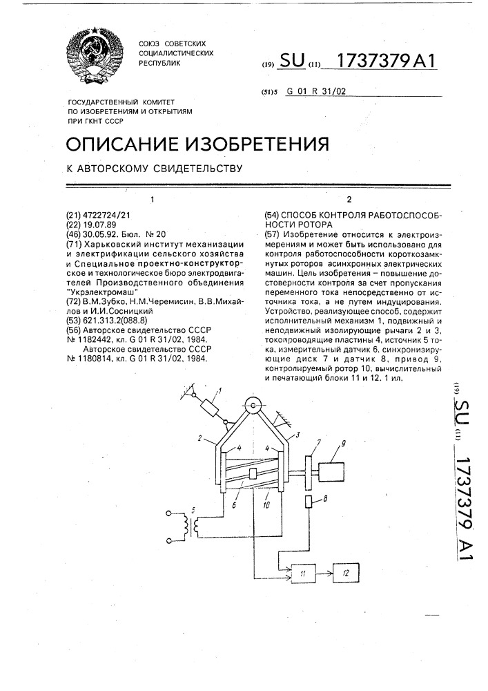 Способ контроля работоспособности ротора (патент 1737379)